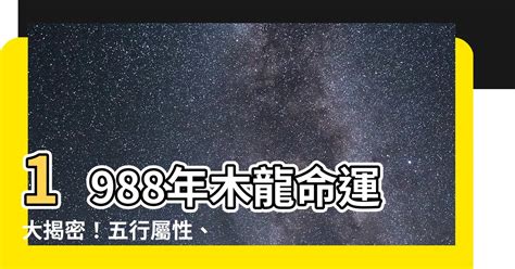 1988木龍|【1988年屬龍五行屬什麼的】1988年 